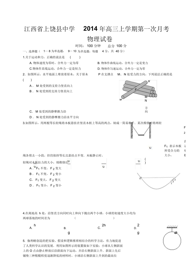 江西省上饶县中学2014年高三上学期第一次月考物理试卷.docx_第1页