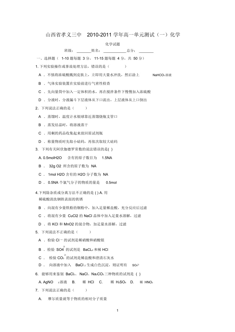 山西省孝义三中2010-2011学年高一单元测试(一)化学.docx_第1页