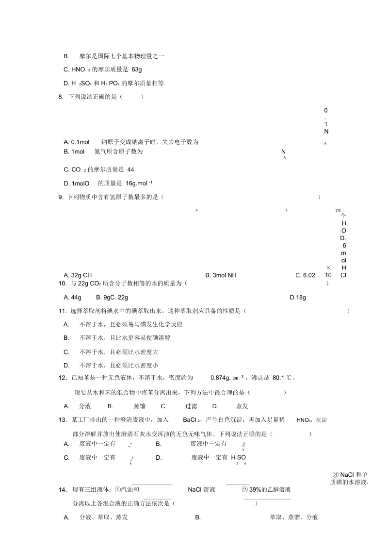 山西省孝义三中2010-2011学年高一单元测试(一)化学.docx_第2页
