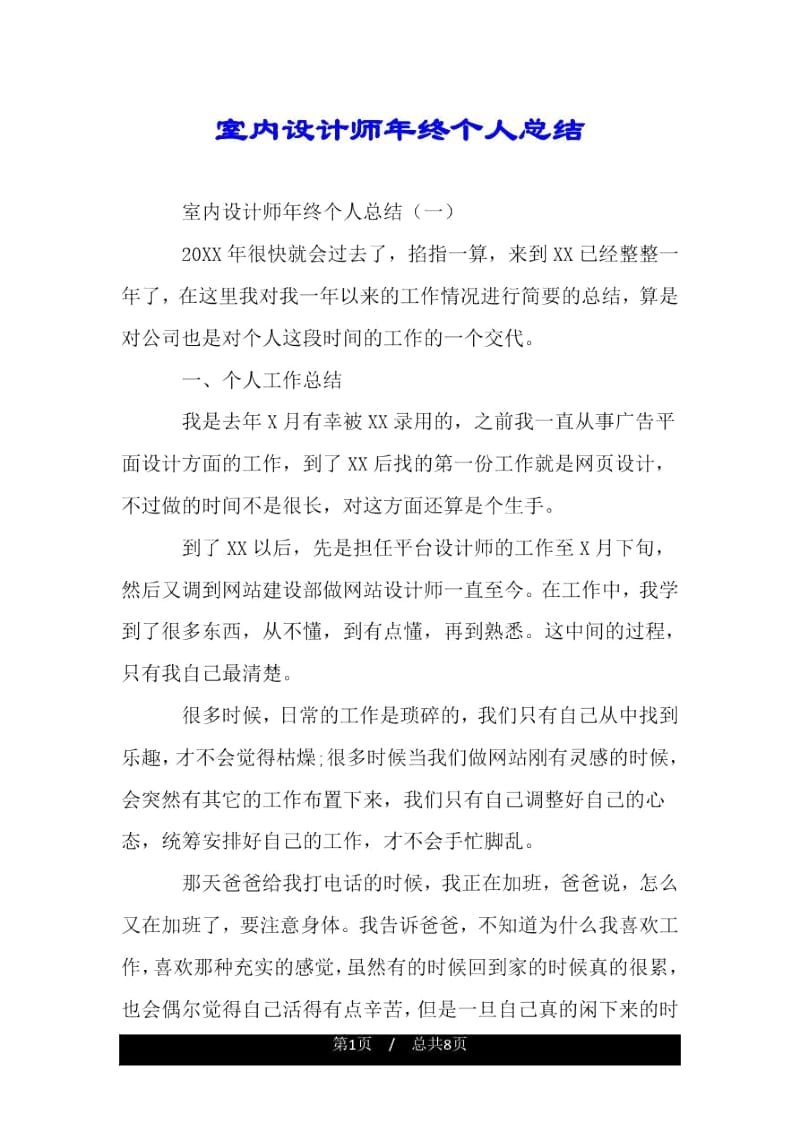 室内设计师年终个人总结.docx_第1页