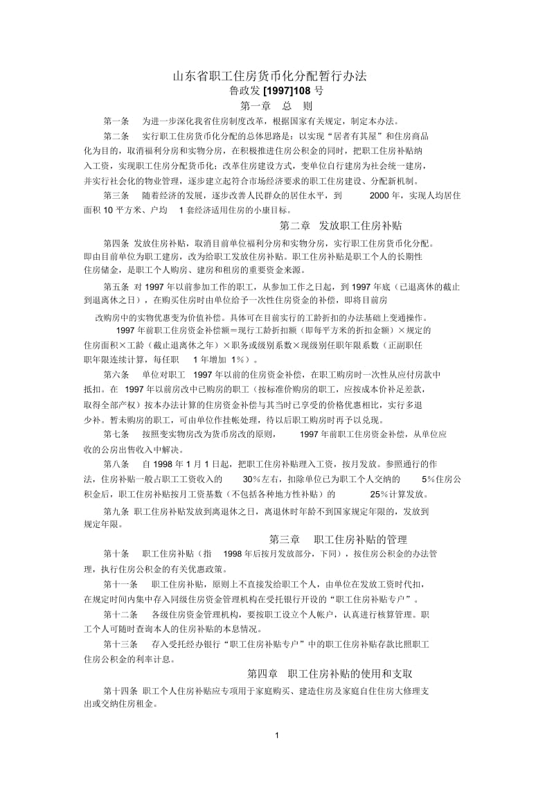 山东省职工住房货币化分配办法.docx_第1页