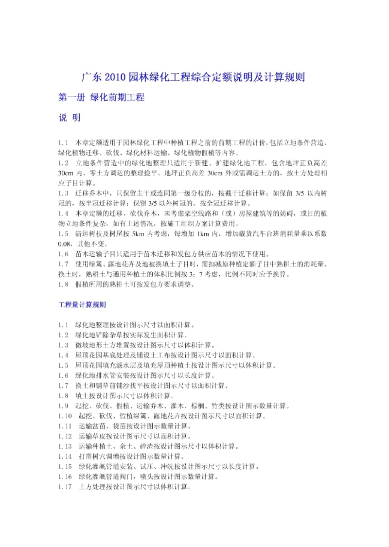 广东2010园林绿化工程综合定额说明及计算规则.docx_第1页