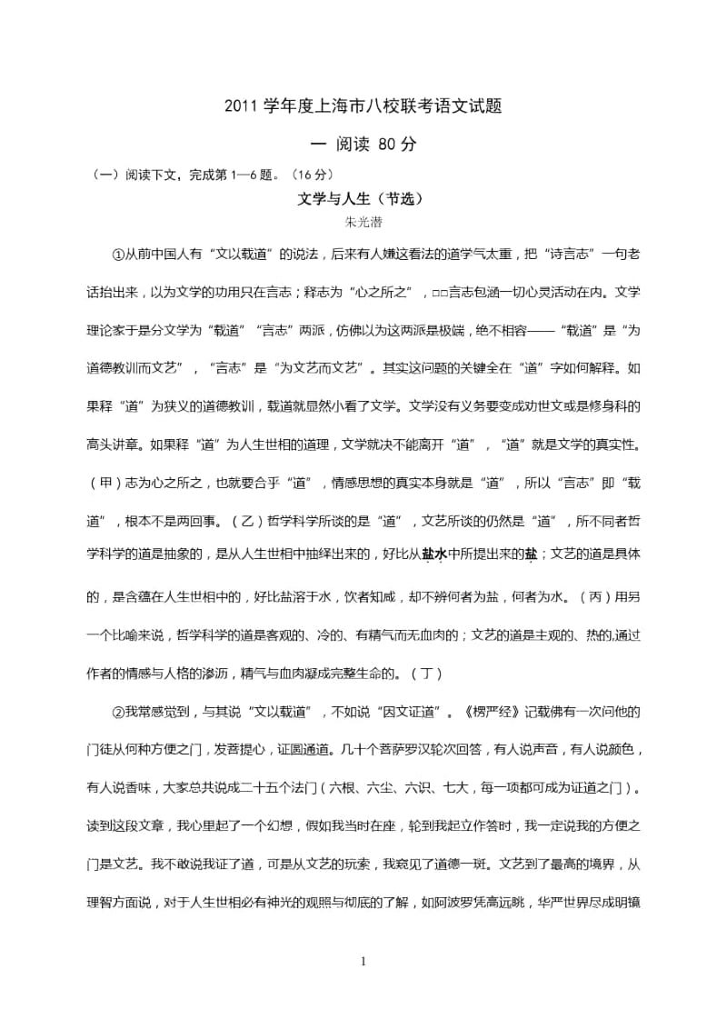 上海市八校联考(第一次)语文试题.docx_第1页