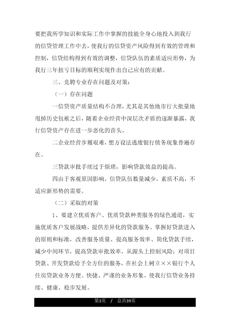 银行信贷管理部副经理竞聘报告.docx_第3页