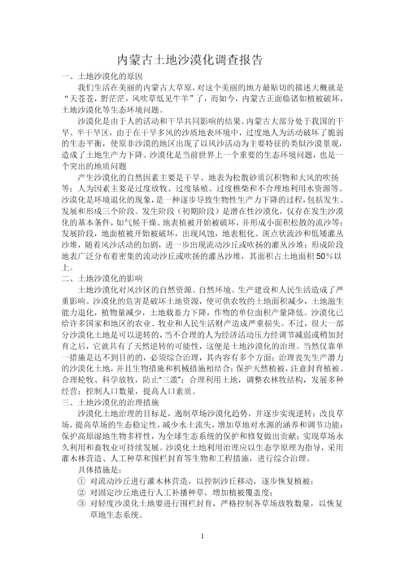 内蒙古环境问题调查报告.docx_第1页