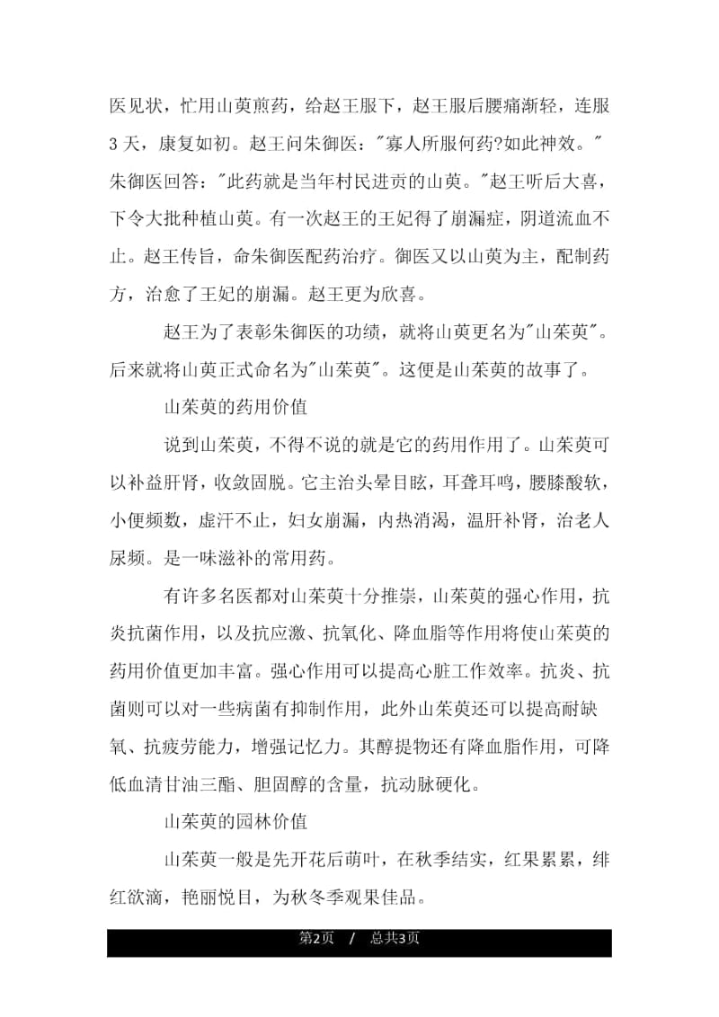 山茱萸的故事传说.docx_第2页
