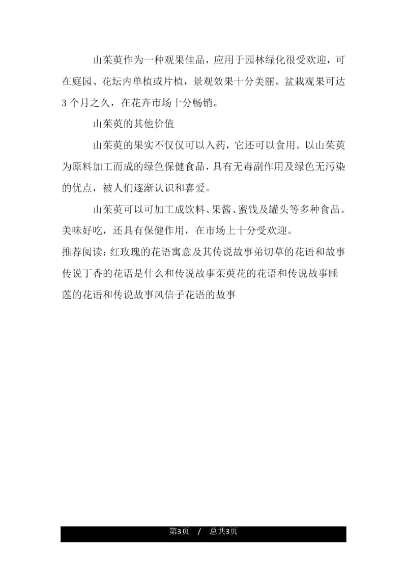 山茱萸的故事传说.docx_第3页