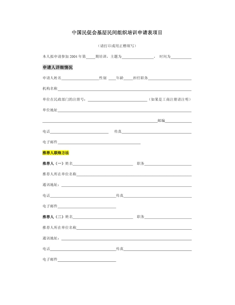 中国民促会基层民间组织培训申请表项目.docx_第1页
