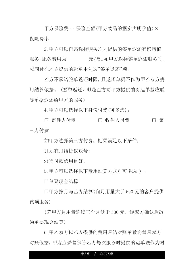 通用快件运输合同.docx_第3页