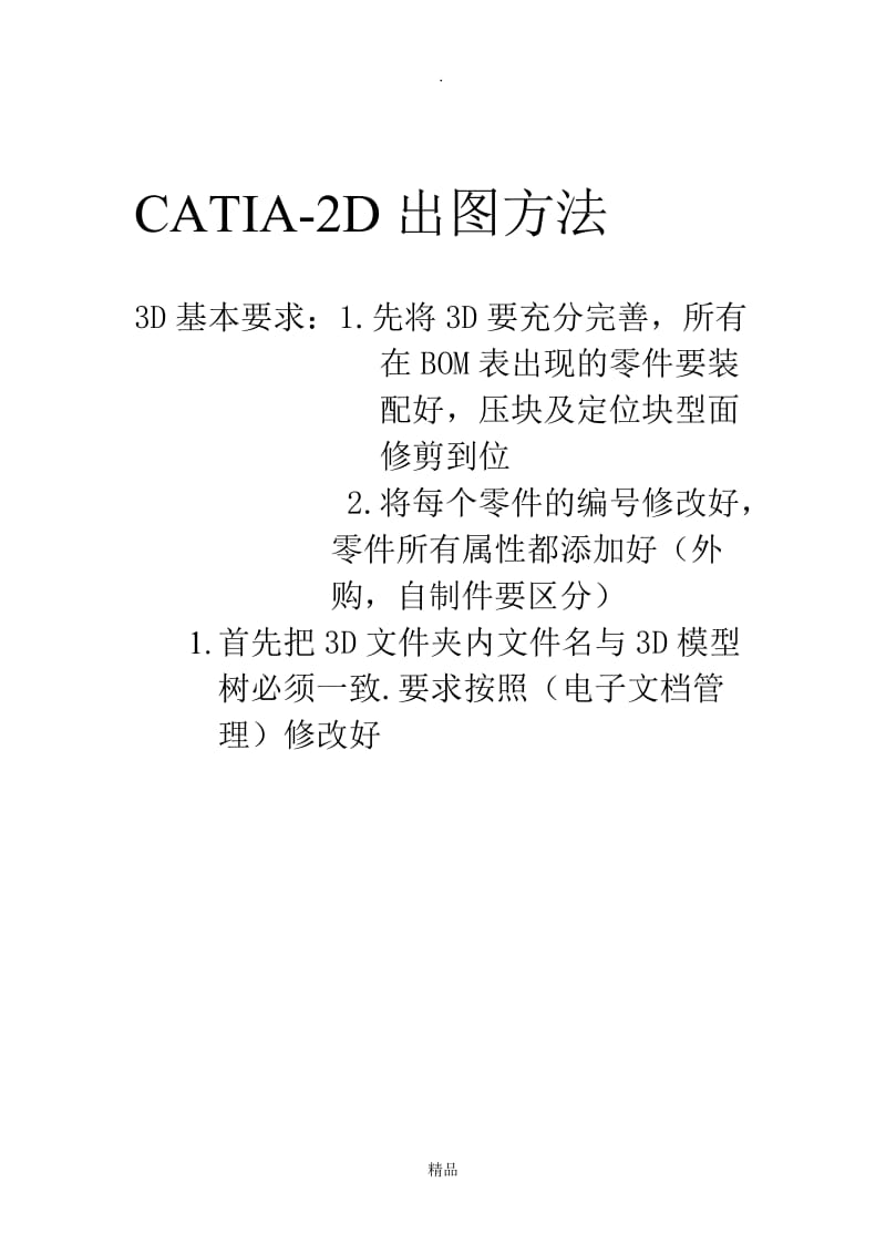 CATIA-2D出图方法.doc_第1页