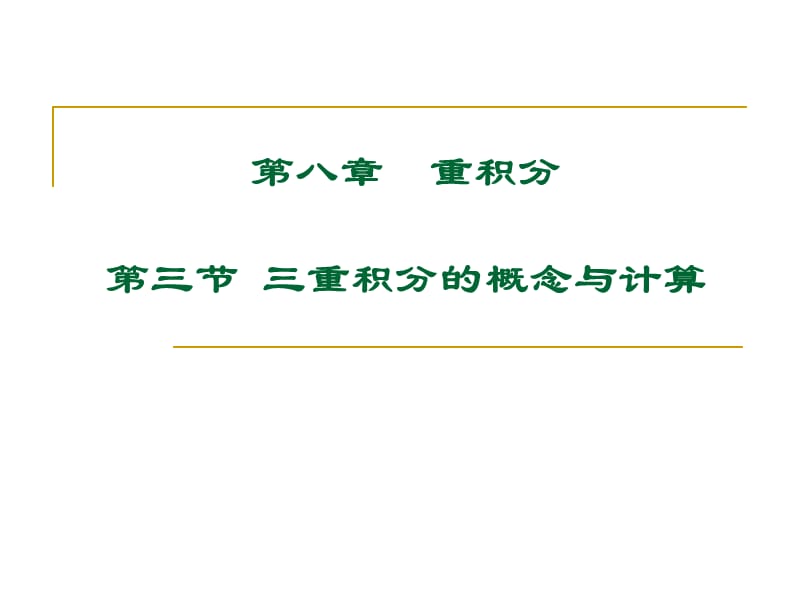 大学课件 高等数学下册 8-3.PPT_第1页