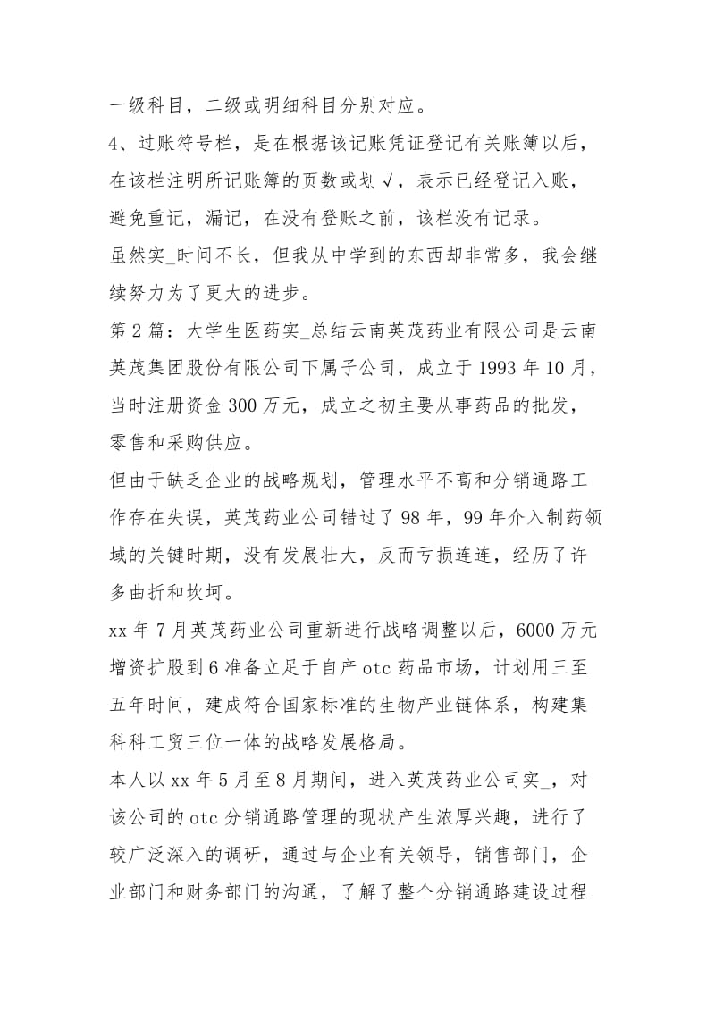 大学生医药实习总结（共2篇）.docx_第3页