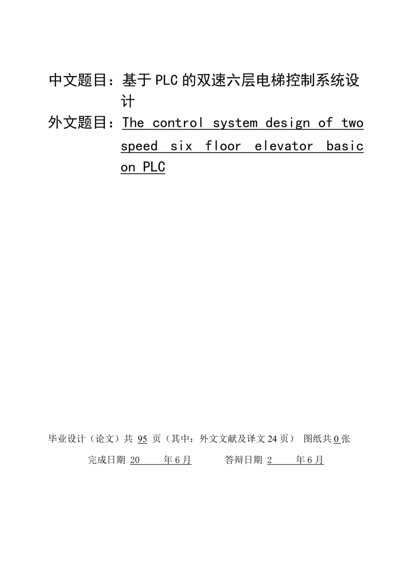 基于PLC的双速六层电梯控制系统设计.doc_第1页