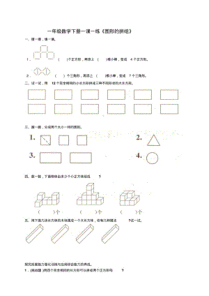 鲁教版一年级数学下册一课一练《图形的拼组》.pdf