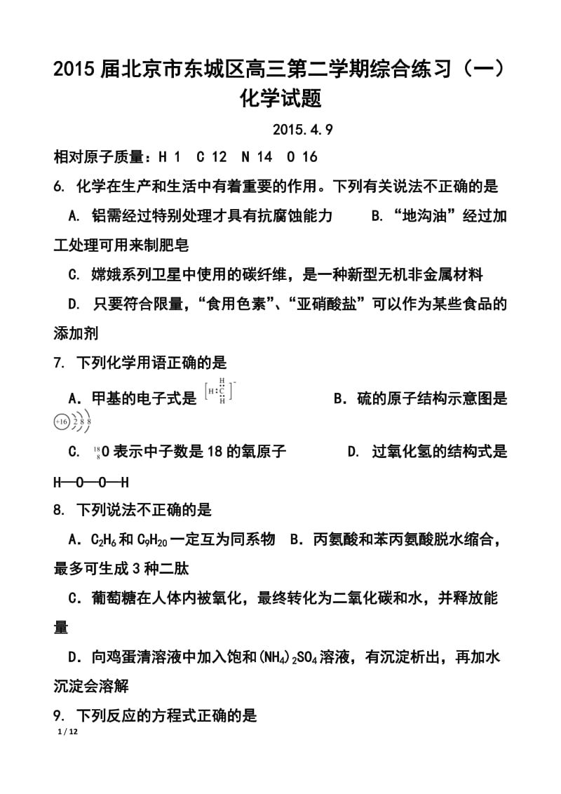 北京市东城区高三第二学期综合练习（一）化学试题及答案.doc_第1页