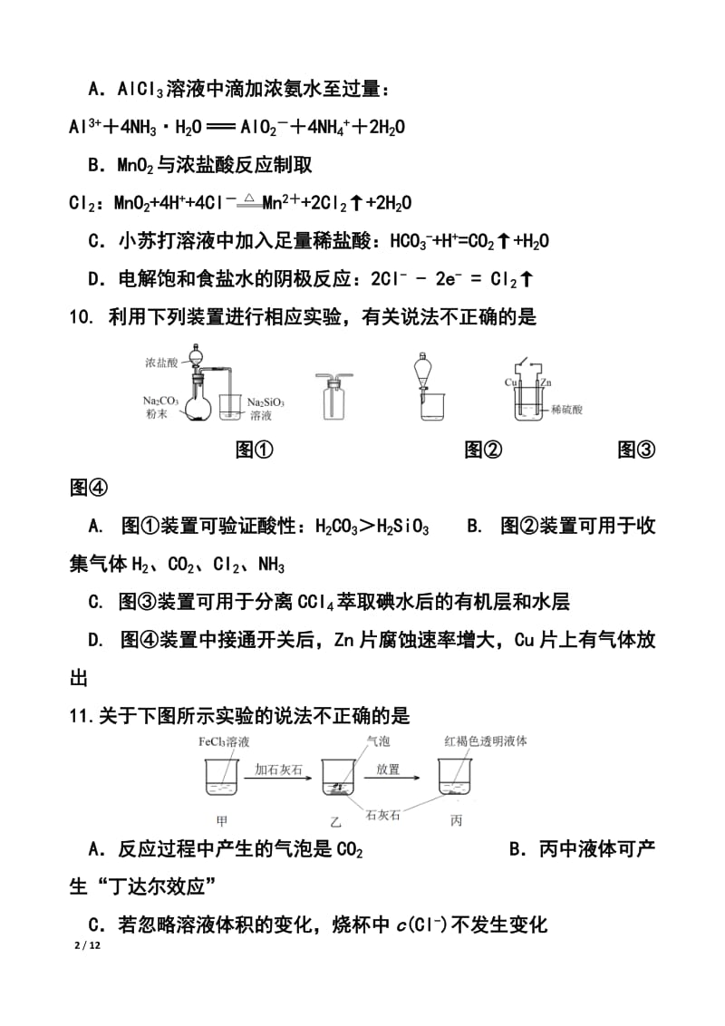 北京市东城区高三第二学期综合练习（一）化学试题及答案.doc_第2页