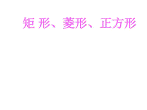 中考专题《矩形、菱形、正方形》复习课件(共13张PPT).pdf