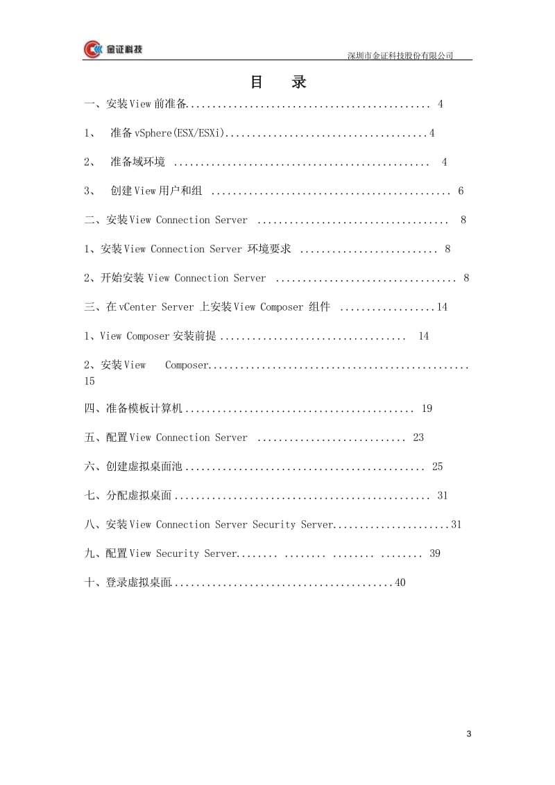 VMware View4.6中文快速安装手册 .doc_第3页