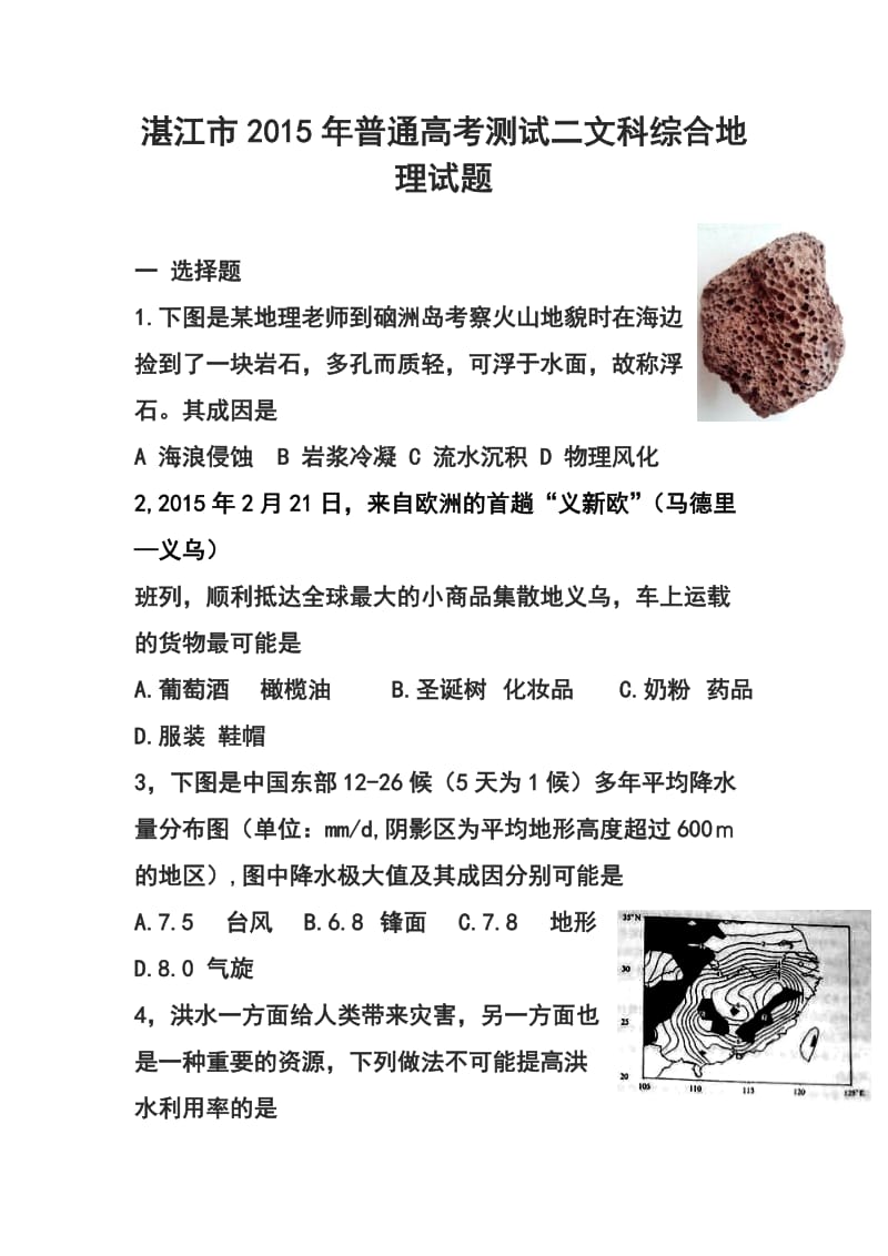 广东省湛江市普通高考测试（二）地理试题及答案.doc_第1页