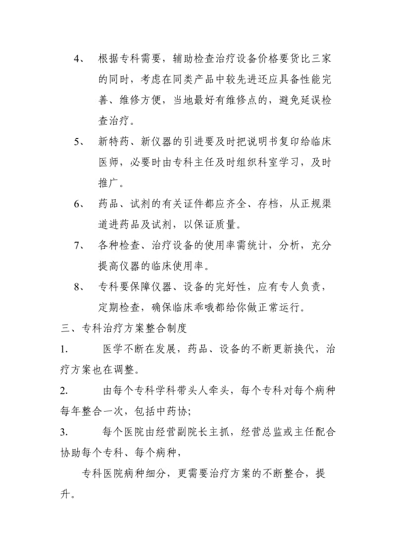 民营专科医院经营管理制度.doc_第3页