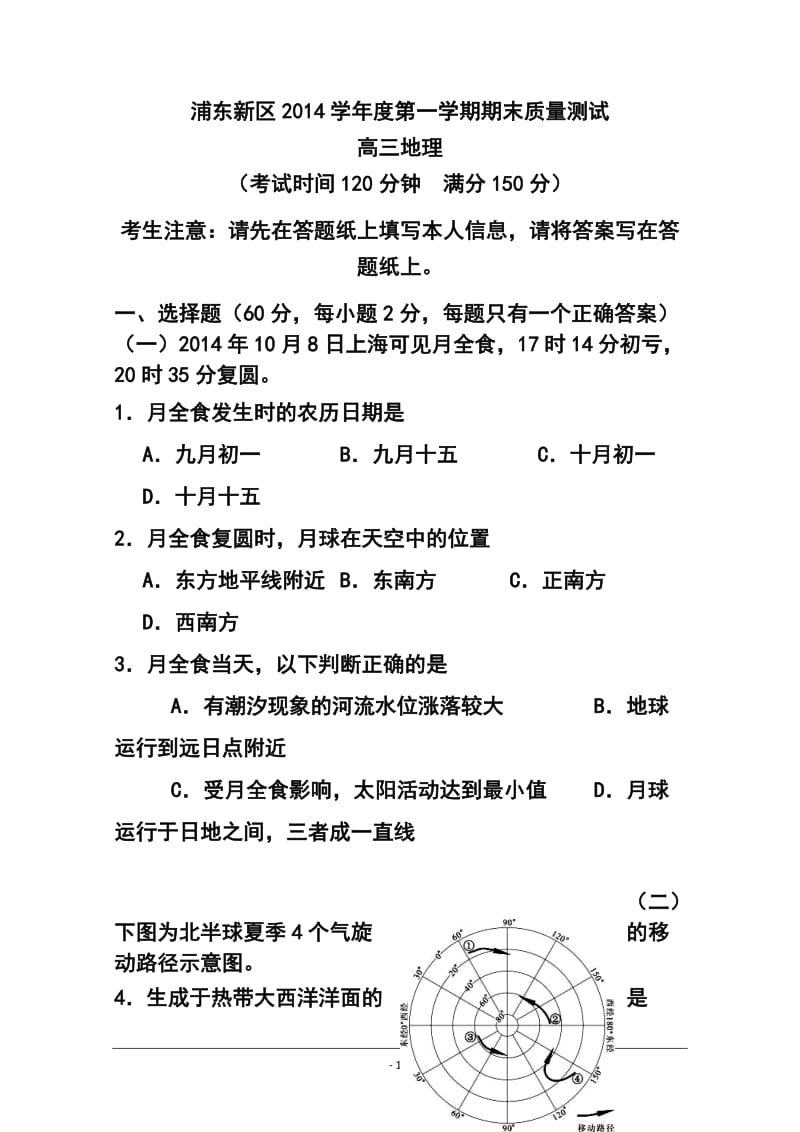 上海市浦东新区高三上学期期末考试（一模）地理试题及答案.doc_第1页