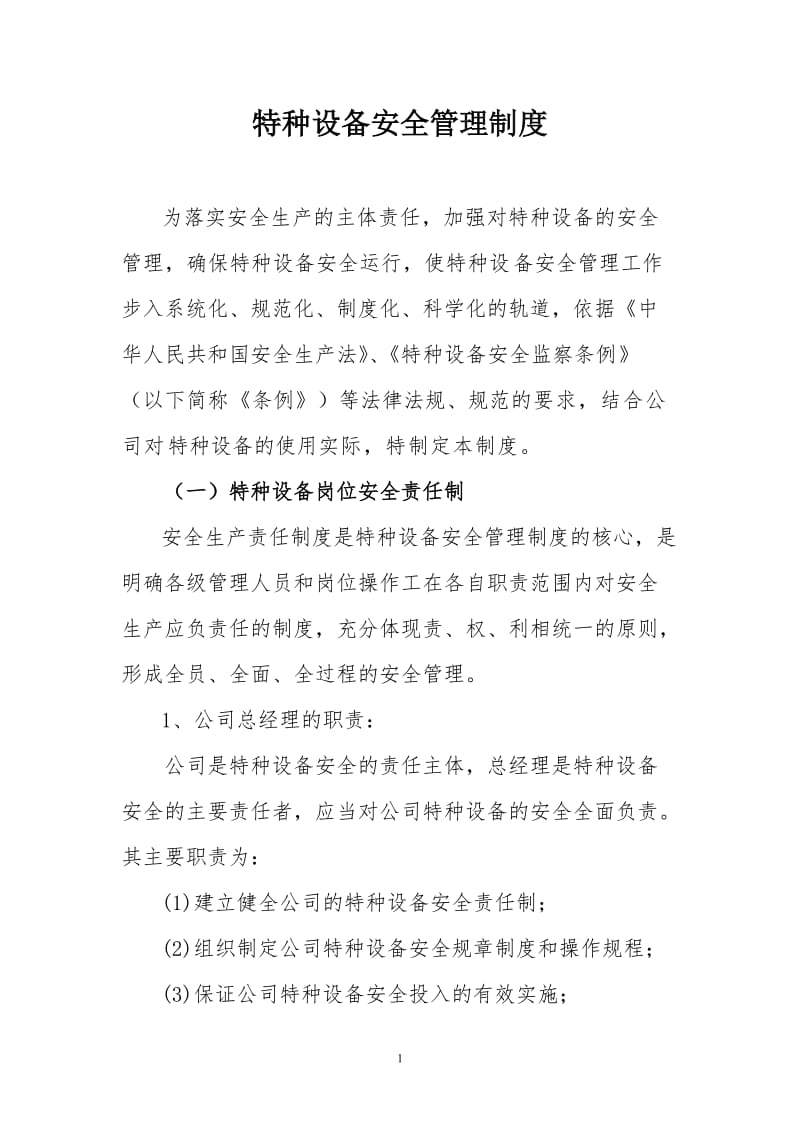 青岛青力锅炉辅机有限公司特种设备安全管理制度.doc_第1页