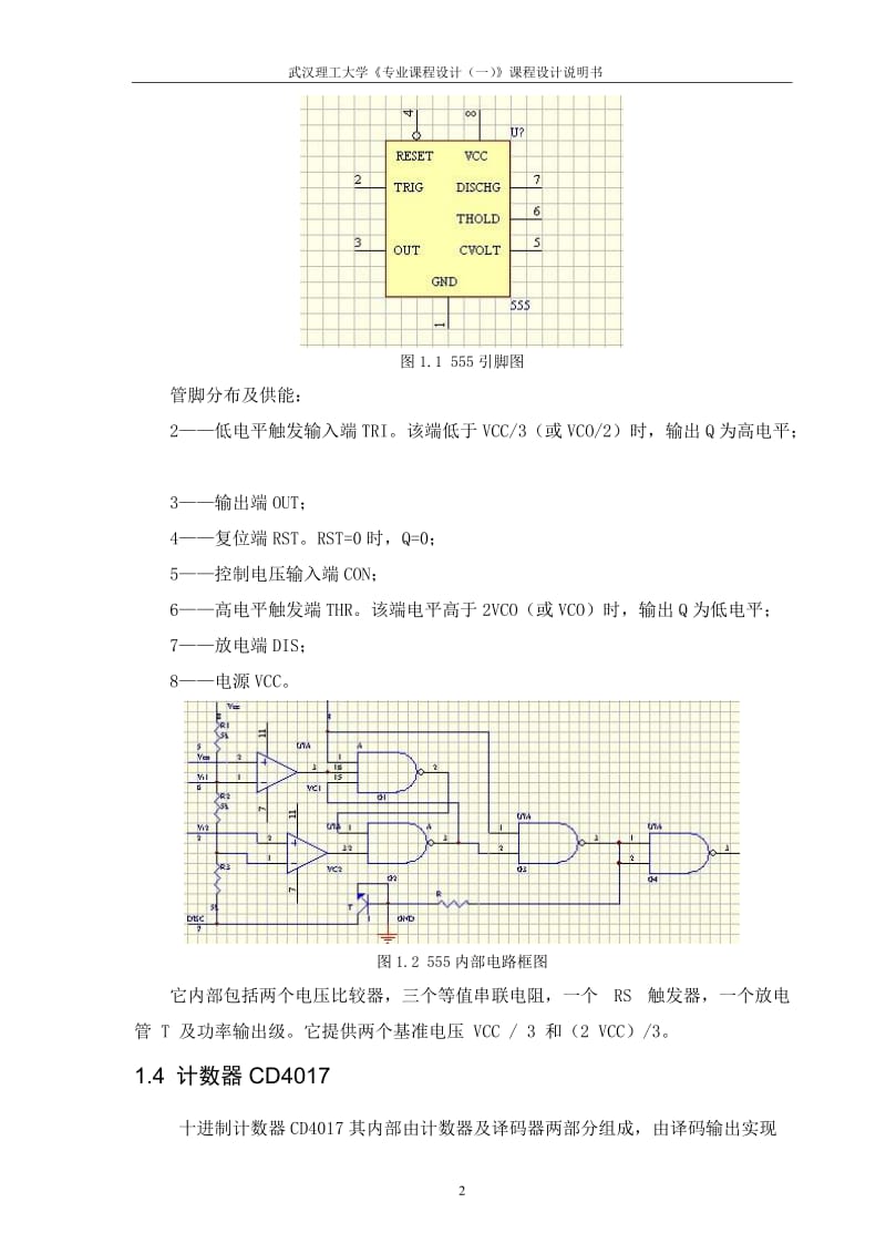《专业课程设计（一）》课程设计说明书-自动循环调光灯电路的设计 .doc_第3页