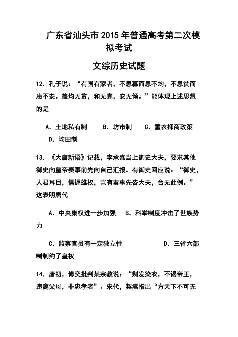 广东省汕头市高三第二次模拟考试历史试题及答案.doc_第1页