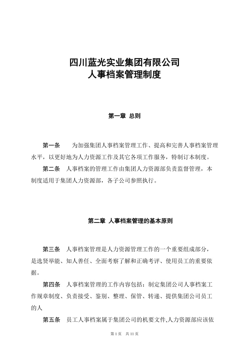 蓝光集团人事档案管理制度.doc_第1页