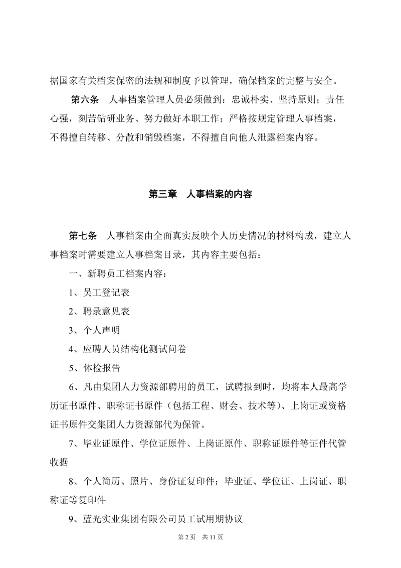 蓝光集团人事档案管理制度.doc_第2页