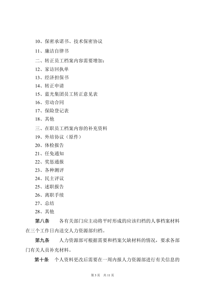 蓝光集团人事档案管理制度.doc_第3页