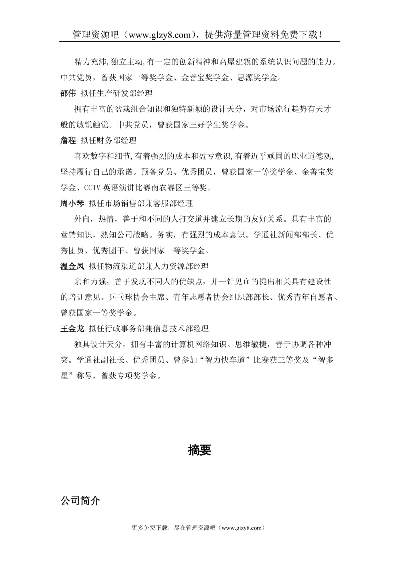 [成功致富]馨碧组合盆栽创业计划书(doc 68页) .doc_第2页