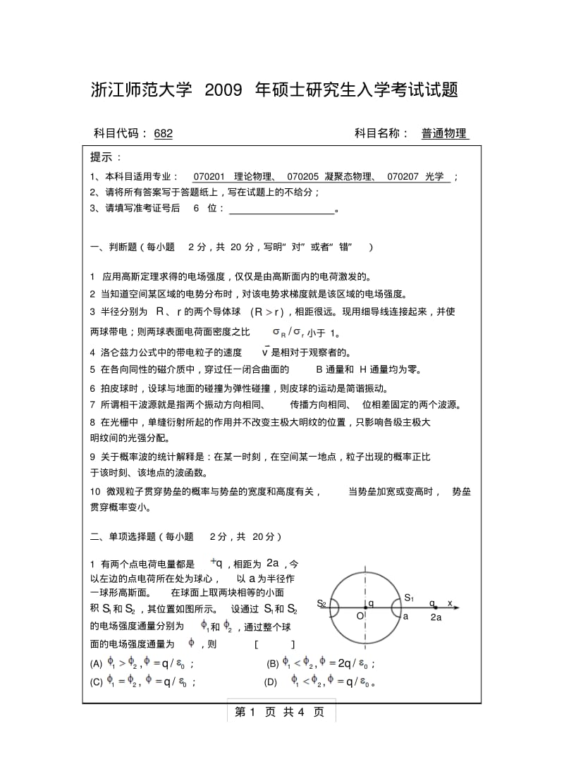 研究生入学考试682普通物理.pdf_第1页