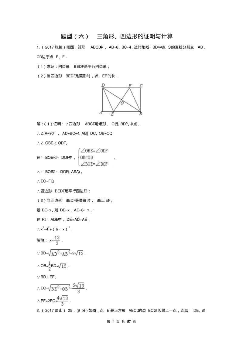 中考数学复习专题题型(六)三角形、四边形的证明与计算.pdf_第1页