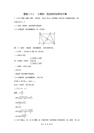中考数学复习专题题型(六)三角形、四边形的证明与计算.pdf