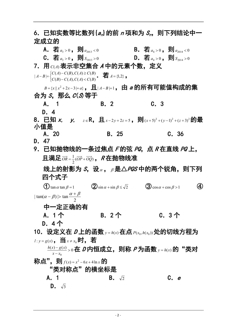 湖北省八校高三第一次联考理科数学试题及答案.doc_第2页