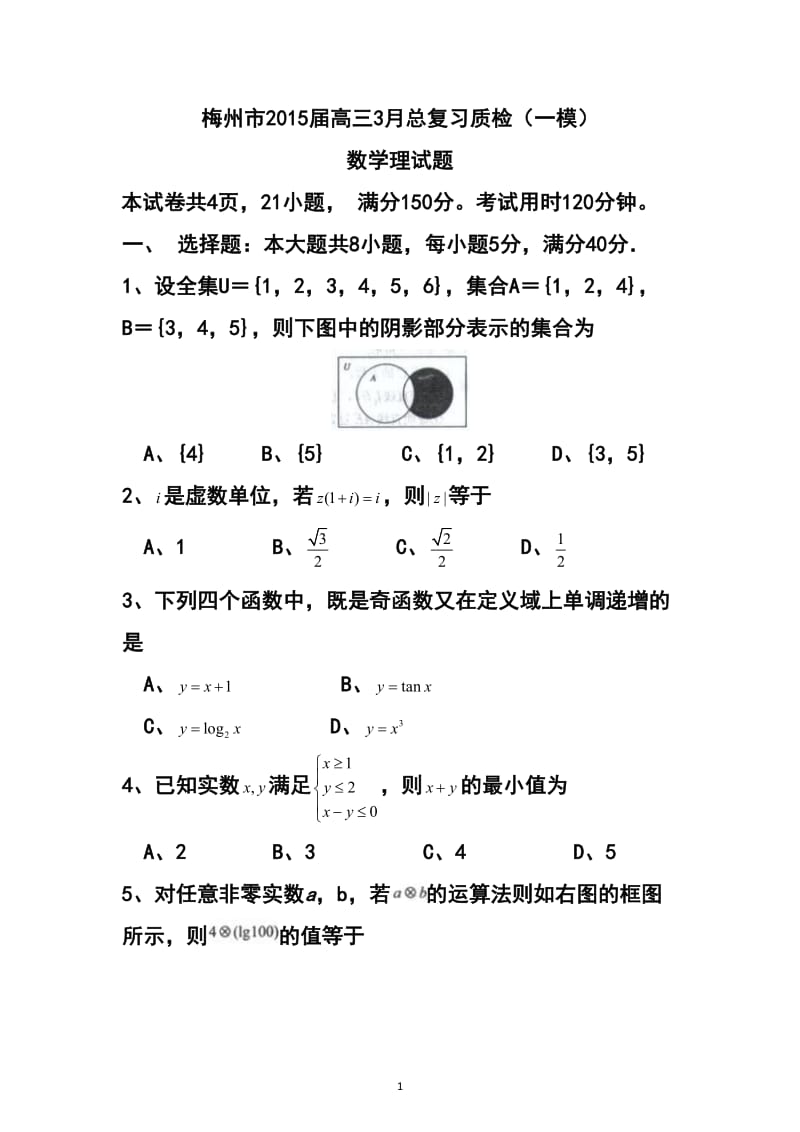 广东省梅州市高三3月总复习质检（一模）理科数学试题及答案.doc_第1页