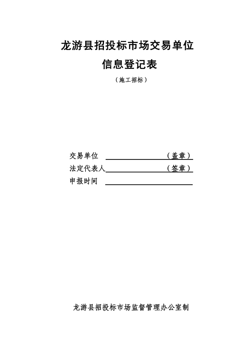 龙游县招投标市场交易单位信息登记表.doc_第1页