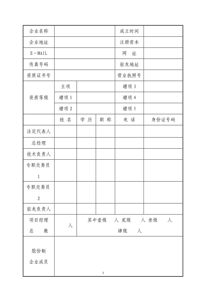龙游县招投标市场交易单位信息登记表.doc_第3页