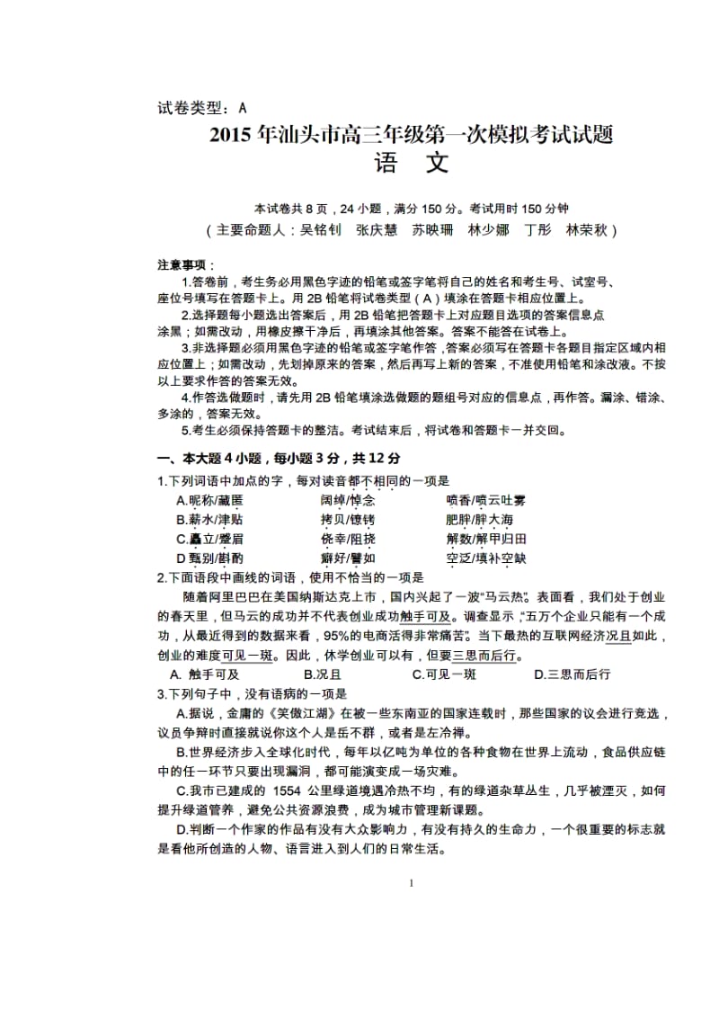 广东省汕头市高三第一次模拟考试语文试题及答案.doc_第1页