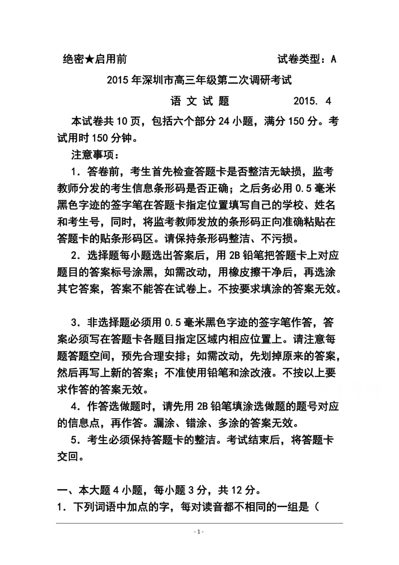 广东省深圳市高三第二次调研考试语文试题及答案.doc_第1页