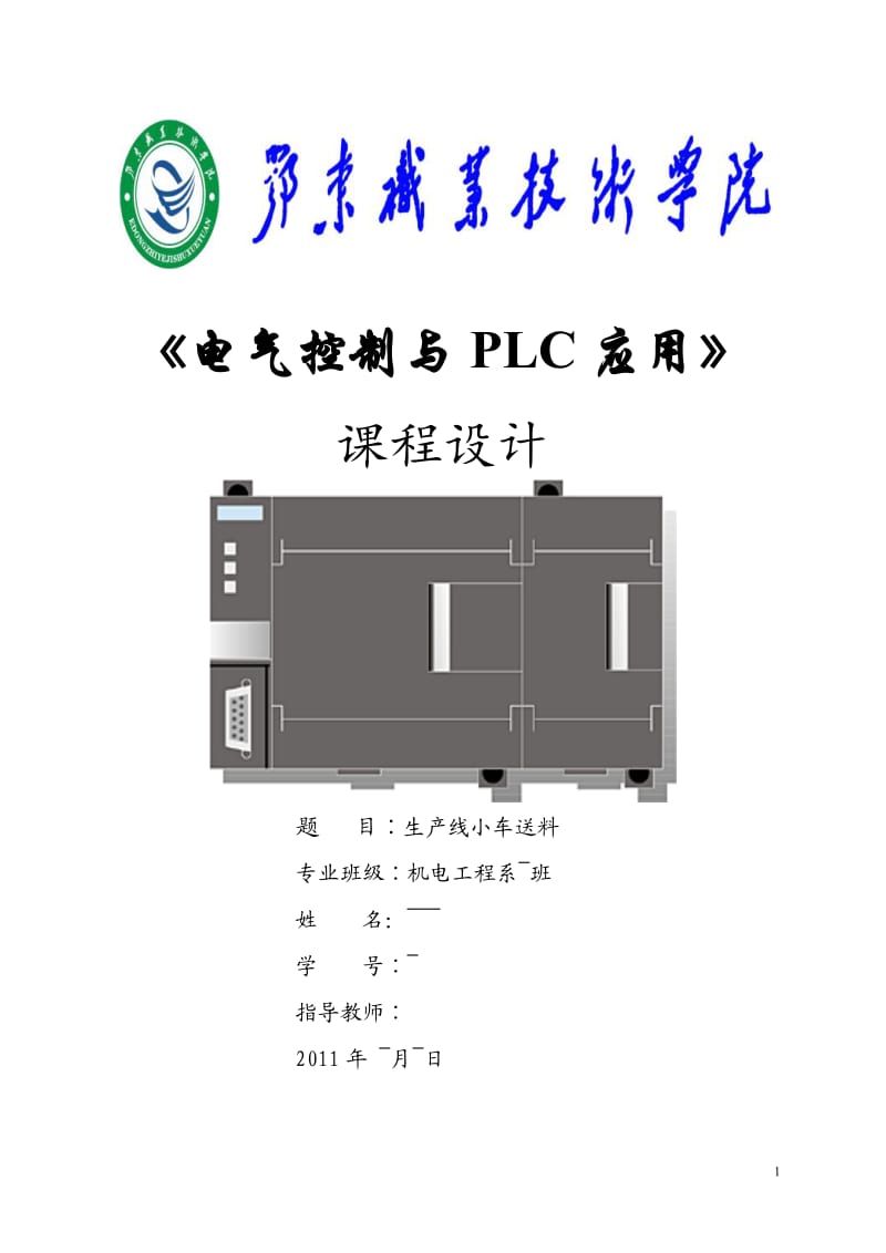 《电气控制与PLC应用》课程设计-生产线小车送料.doc_第1页