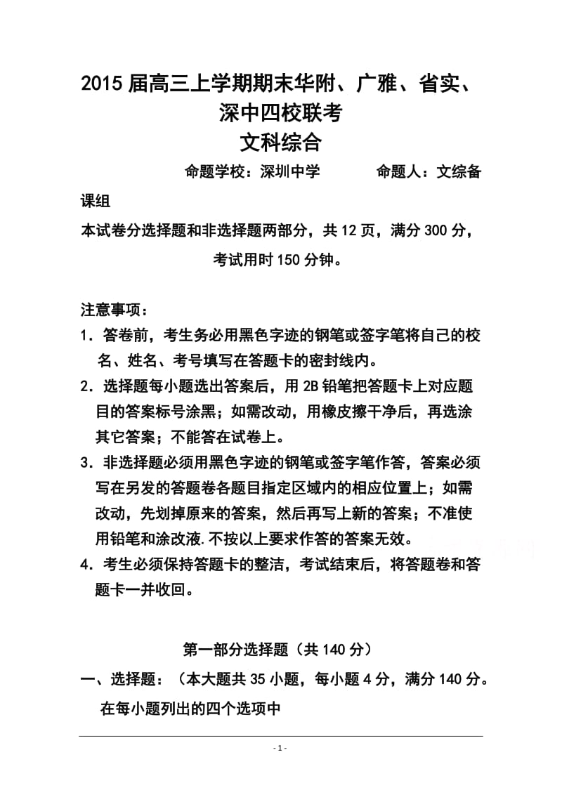 广东省华附、广雅、省实、深中高三上学期期末四校联考文科综合试题及答案.doc_第1页