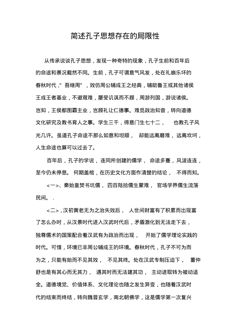 简述孔子思想存在的局限性.pdf_第1页