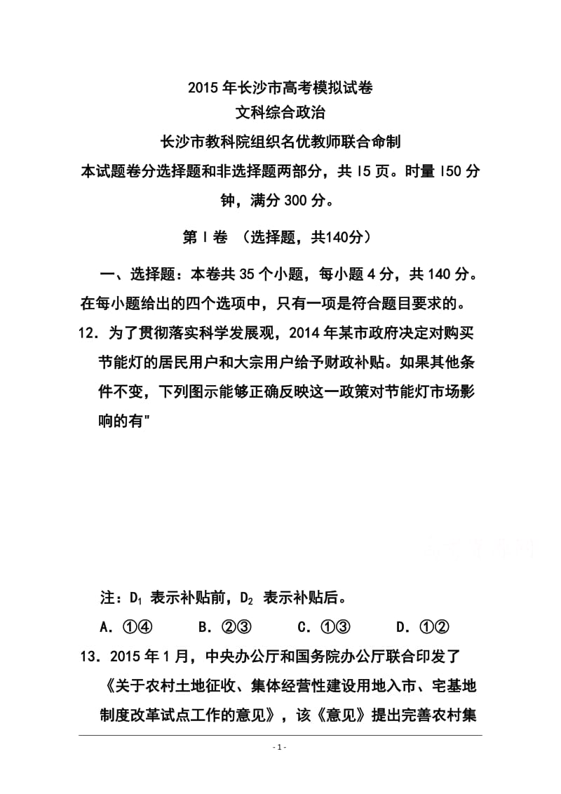 湖南省长沙市高三4月高考模拟考试政治试题及答案.doc_第1页