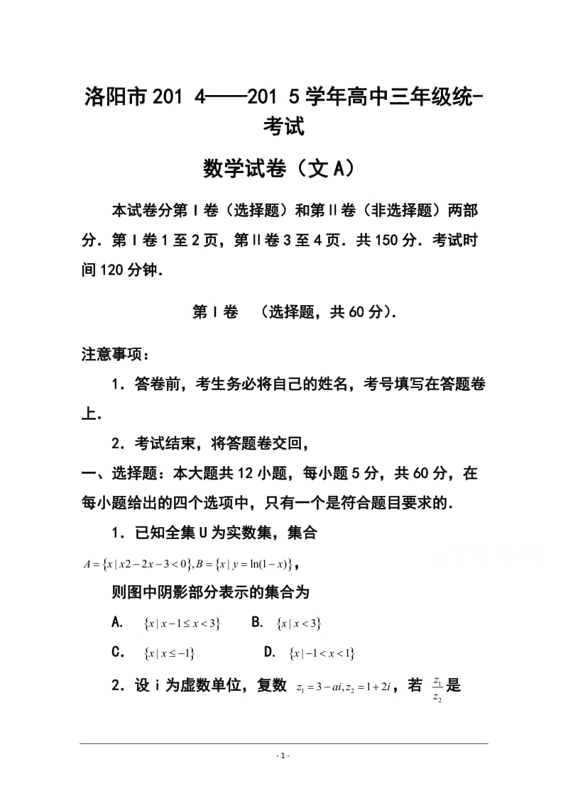 河南省洛阳市高三上学期第一次统一考试文科数学试题及答案.doc_第1页