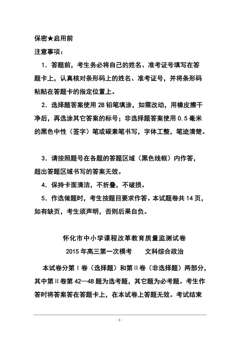 湖南省怀化市高三第一次模拟考试政治试题及答案.doc_第1页