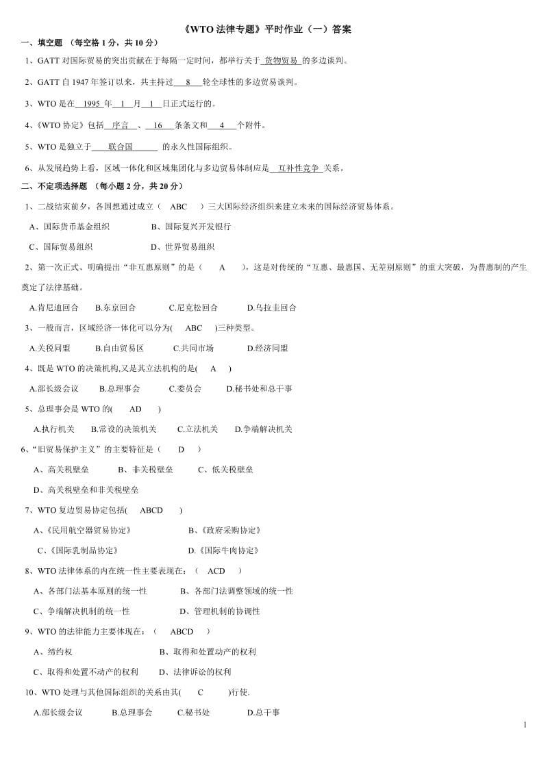 最新电大WTO法律专题平时作业(一)试题及答案.doc_第1页