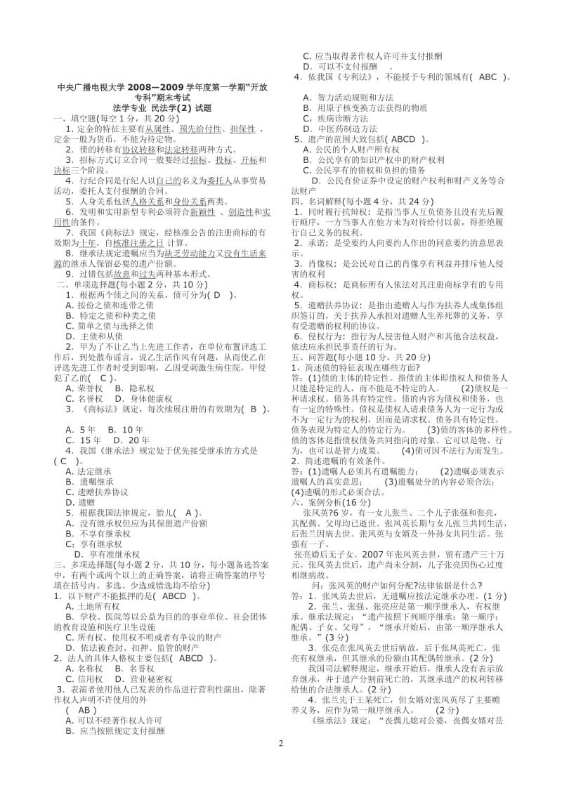 民法学(1)小抄.doc_第2页