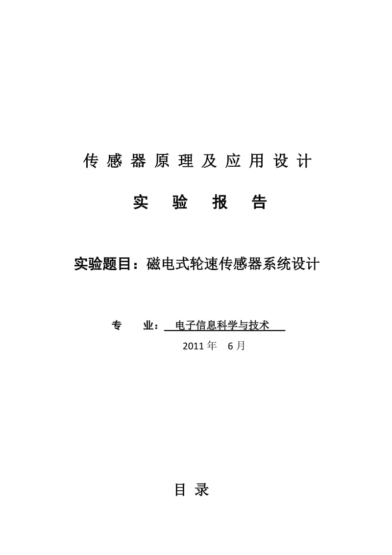 《传感器原理与应用》课程设计报告-磁电式轮速传感器系统设计.doc_第1页